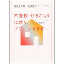 画像をギャラリービューアに読み込む, 不登校・ひきこもりに効くブリーフセラピー