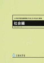 画像をギャラリービューアに読み込む, #日本文教出版 #小学校学習指導要領(平29年告示社会編 :9784536590099