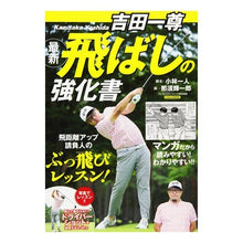 Load image into Gallery viewer, 吉田一尊 最新飛ばしの強化書