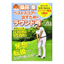 画像をギャラリービューアに読み込む, 桑田泉ベストスコアを出すためのラウンド術
