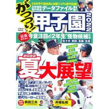 画像をギャラリービューアに読み込む, ’22 がっつり!甲子園