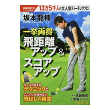 画像をギャラリービューアに読み込む, 坂本龍楠 一挙両得 飛距離アップ&スコア