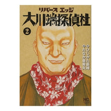 画像をギャラリービューアに読み込む, リバースエッジ 大川端探偵社 2
