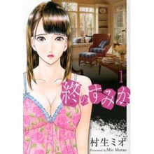 画像をギャラリービューアに読み込む, 終のすみか 1