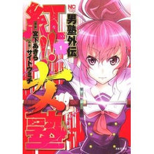Load image into Gallery viewer, 男塾外伝 紅!!女塾 1