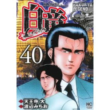 Load image into Gallery viewer, 白竜 LEGEND 40