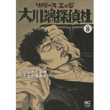 Load image into Gallery viewer, リバースエッジ 大川端探偵社 8