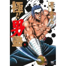 Load image into Gallery viewer, 極!!男塾 8