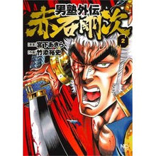 画像をギャラリービューアに読み込む, 男塾外伝 赤石剛次 2