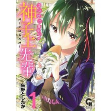Load image into Gallery viewer, コンビニ暮らしの神子上先輩 1