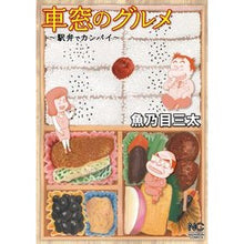 画像をギャラリービューアに読み込む, 車窓のグルメ