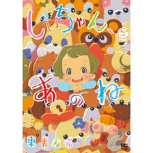 Load image into Gallery viewer, しいちゃん、あのね 5