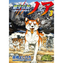 画像をギャラリービューアに読み込む, 銀牙伝説ノア 3