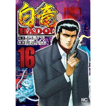画像をギャラリービューアに読み込む, 白竜 HADOU 16