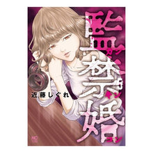 画像をギャラリービューアに読み込む, 監禁婚 カンキンコン 5