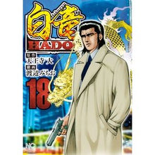 画像をギャラリービューアに読み込む, 白竜 HADOU 18 Watanabe Michio Hakuryu HADOU 18