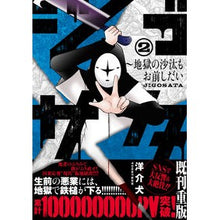 画像をギャラリービューアに読み込む, ジゴサタ~地獄の沙汰もお前しだい 2