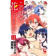 画像をギャラリービューアに読み込む, この世を花にするために 11 Matsumoto Drill Kenki Yujiyo To make this world a flower 11