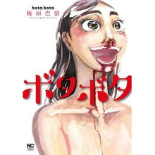 Load image into Gallery viewer, ボタボタ