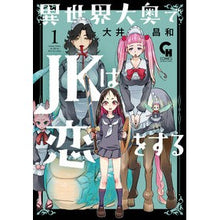 画像をギャラリービューアに読み込む, 異世界大奥でJKは恋をする 1