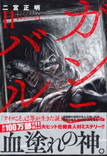 Load image into Gallery viewer, #二宮正明 #ガンニバル11