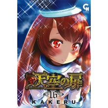 Load image into Gallery viewer, 天空の扉 16