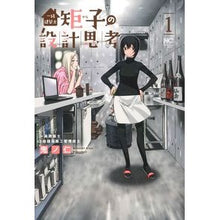 Load image into Gallery viewer, 一級建築士矩子の設計思考 1