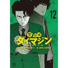 画像をギャラリービューアに読み込む, 警部補ダイマジン 12