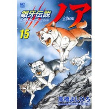 画像をギャラリービューアに読み込む, 銀牙伝説ノア 15
