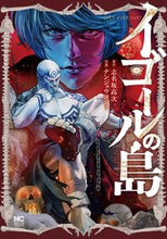 画像をギャラリービューアに読み込む, #ナンジョウヨシミ #イゴールの島2 :9784537145229