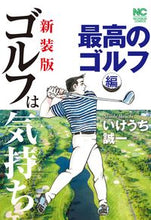 画像をギャラリービューアに読み込む, #いけうち誠一 #新装版ゴルフは気持ち最高のゴルフ編 :9784537145335