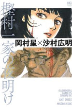 画像をギャラリービューアに読み込む, #沙村広明 #樫村一家の夜明け
