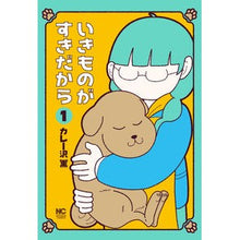 Load image into Gallery viewer, いきものがすきだから 1 Curry Sawa Kaoru
