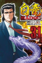 画像をギャラリービューアに読み込む, #渡辺みちお #白竜HADOU31