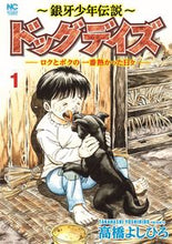 Load image into Gallery viewer, #高橋よしひろ #~銀牙少年伝説~ドッグデイズ―ロクと1 :9784537145984