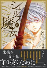 画像をギャラリービューアに読み込む, #小田原みづえ #シュルスの魔女8