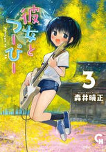 画像をギャラリービューアに読み込む, #森井曉正 #彼女とつーぴー3 :9784537146394
