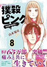 画像をギャラリービューアに読み込む, #山本晃司 #撲殺ピンク~性犯罪者処刑人~8