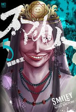 画像をギャラリービューアに読み込む, #服部未定 #スマイリー5 :9784537146547