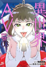 画像をギャラリービューアに読み込む, #尾藤麻論 #異世界AV~魔王様はエッチなビデオに3