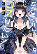 画像をギャラリービューアに読み込む, #東雲龍 #成瀬ちゆりはコスりたい!1