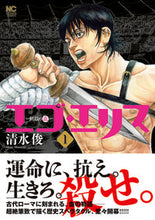 画像をギャラリービューアに読み込む, #清水俊 #エゴ・エリス―剣奴の血―1