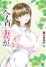 画像をギャラリービューアに読み込む, #佐野タカシ #今宵、妻が。19 :9784537147964