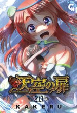 画像をギャラリービューアに読み込む, #KAKERU #天空の扉20 :9784537147988