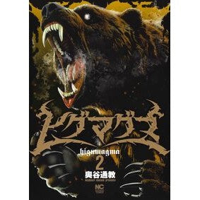 #奥谷通教 #ヒグマグマ 2 オクタニミチノリ ●日本文芸社 :9784537149357