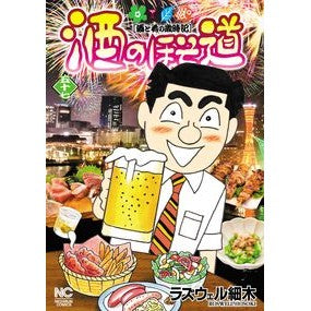 #ラズウェル細木 #酒のほそ道 57 ラズウエルホソキ ●日本文芸社 :9784537172492