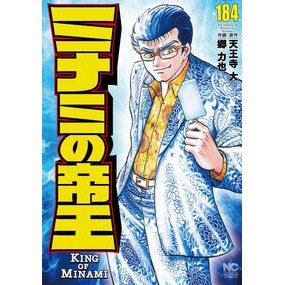 #天王寺大 #ミナミの帝王 184 テンノウジダイ ●日本文芸社 :9784537172744