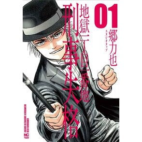 #郷力也 ゴウリキヤ ●日本文芸社 :9784537174069
