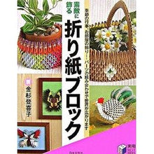 Load image into Gallery viewer, 素敵に飾る 折り紙ブロック