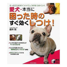 Load image into Gallery viewer, 愛犬・本当に困った時のすぐ効くしつけ! Satoshi Fujii